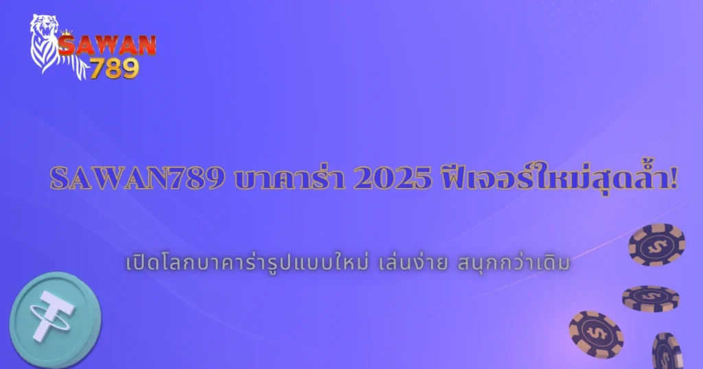 Sawan 7 บาคาร่าออนไลน์ปี 2025 มีฟีเจอร์ใหม่อะไรบ้างที่ควรรู้