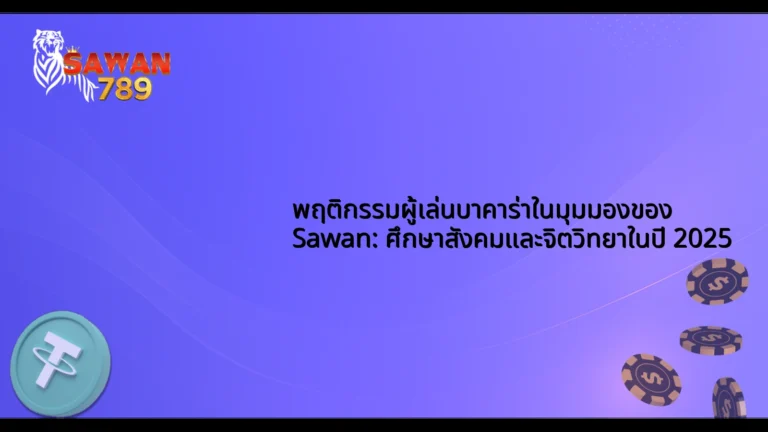 พฤติกรรมผู้เล่นบาคาร่าในมุมมองของ Sawan: ศึกษาสังคมและจิตวิทยาในปี 2025