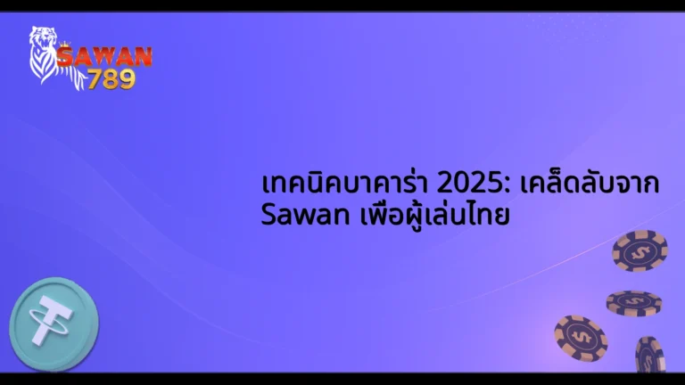 เทคนิคบาคาร่า 2025: เคล็ดลับจาก Sawan เพื่อผู้เล่นไทย