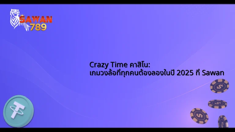 Crazy Time คาสิโน: เกมวงล้อที่ทุกคนต้องลองในปี 2025 ที่ Sawan