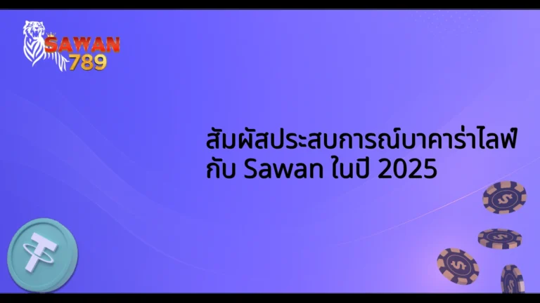 สัมผัสประสบการณ์บาคาร่าไลฟ์ กับ Sawan ในปี 2025