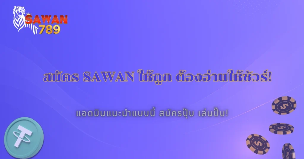 รวมข้อผิดพลาดที่ผู้เล่น Sawan มักทำตอนสมัครเว็บพนัน 2025