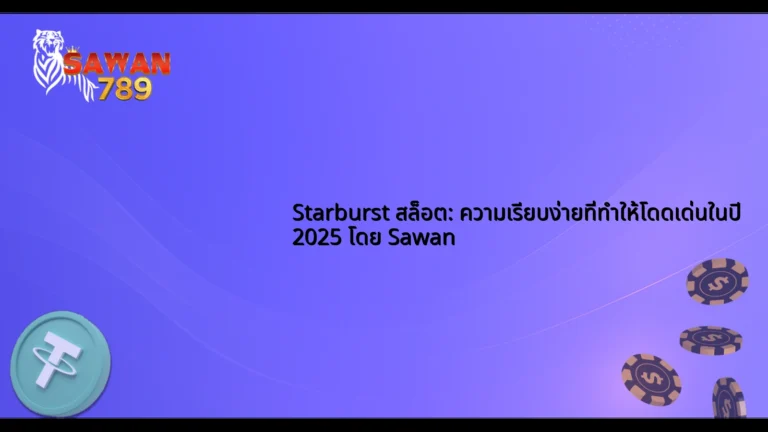 Starburst สล็อต: ความเรียบง่ายที่ทำให้โดดเด่นในปี 2025 โดย Sawan