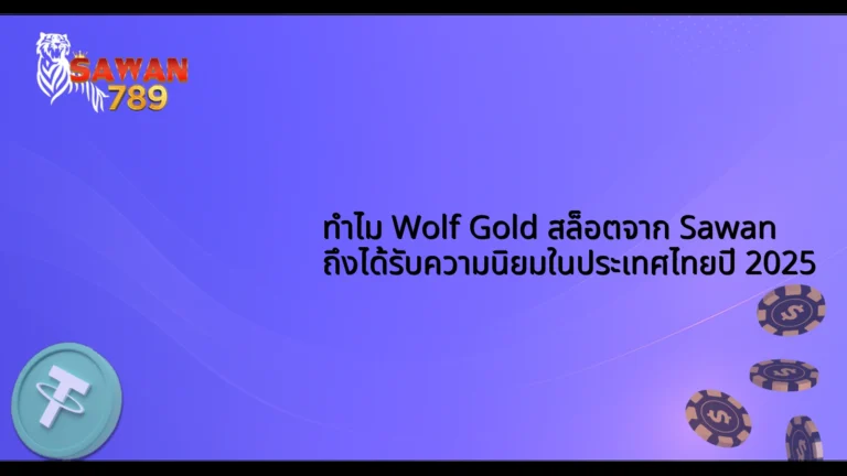 ทำไม Wolf Gold สล็อตจาก Sawan ถึงได้รับความนิยมในประเทศไทยปี 2025